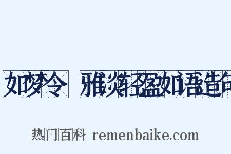 如梦令·雅淡轻盈如语造句是什么意思的图片